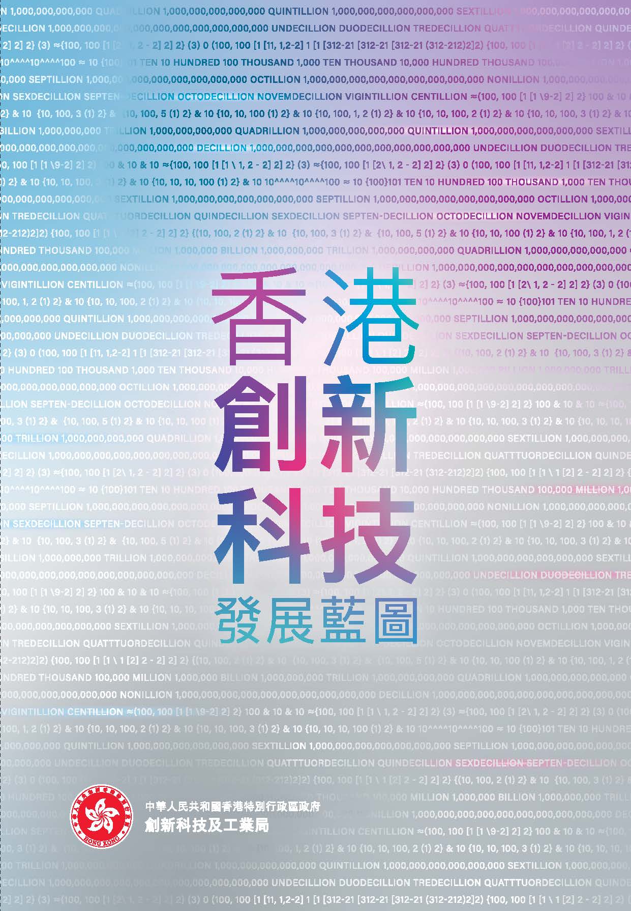 香港創新科技發展藍圖