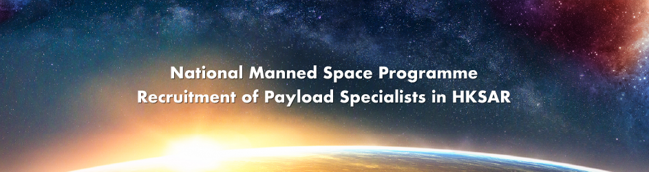 National Manned Space Programme Recruitment of Payload Specialists 