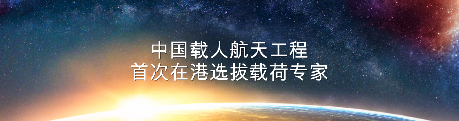 中国载人航天工程 载荷专家选拔
