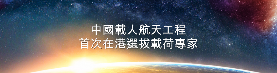 中國載人航天工程