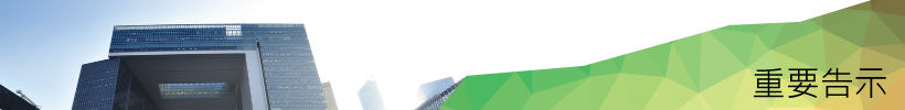 重要告示
