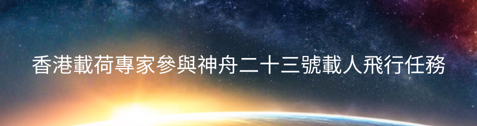 香港載荷專家參與神舟二十三號載人飛行任務