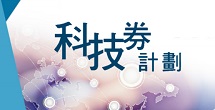 科技券計劃