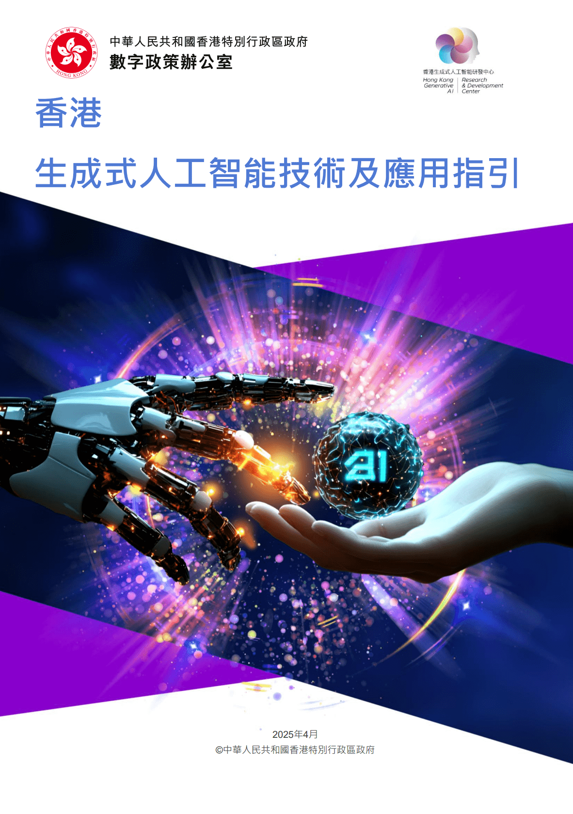 數字辦今年4月發布《香港生成式人工智能技術及應用指引》,為技術開發者、服務提供者及服務使用者等持份者提供實用指南。