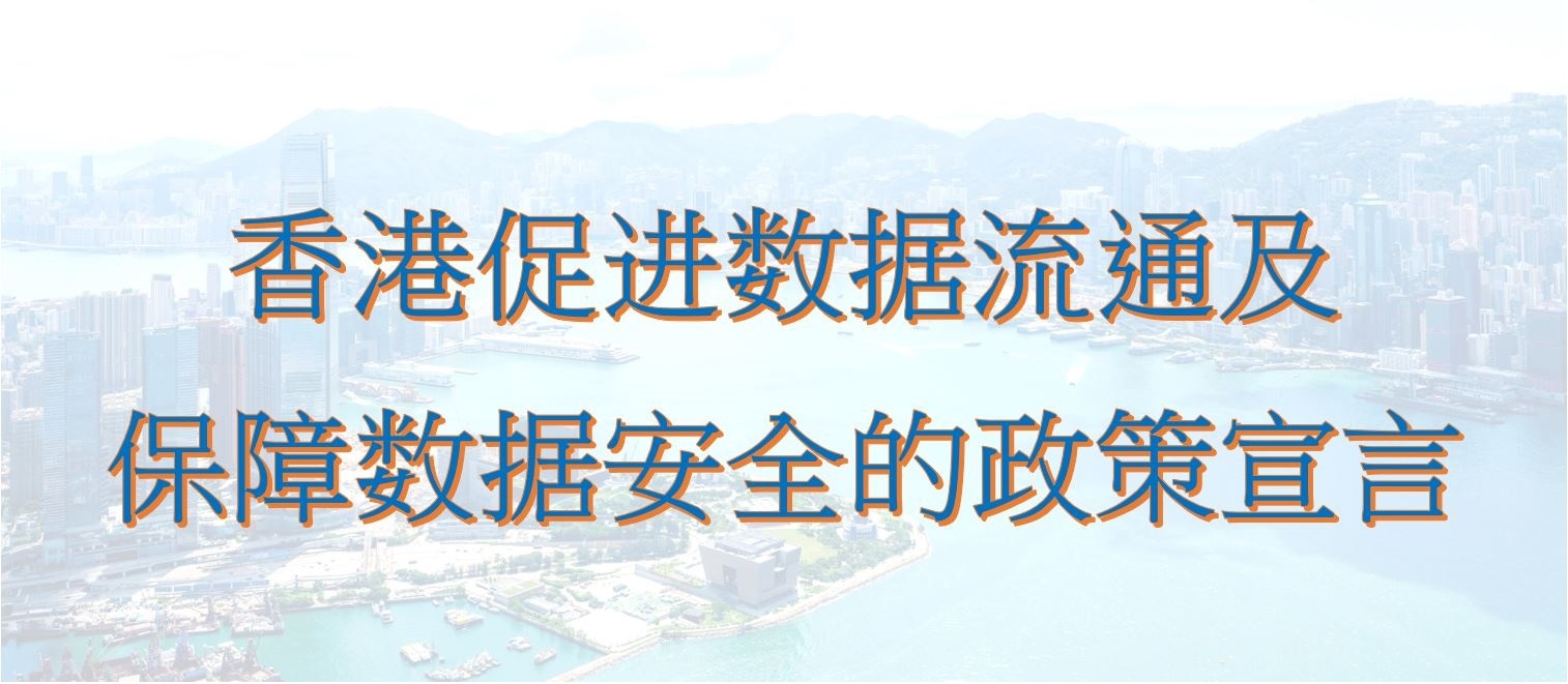 香港促进数据流通及保障数据安全的政策宣言
