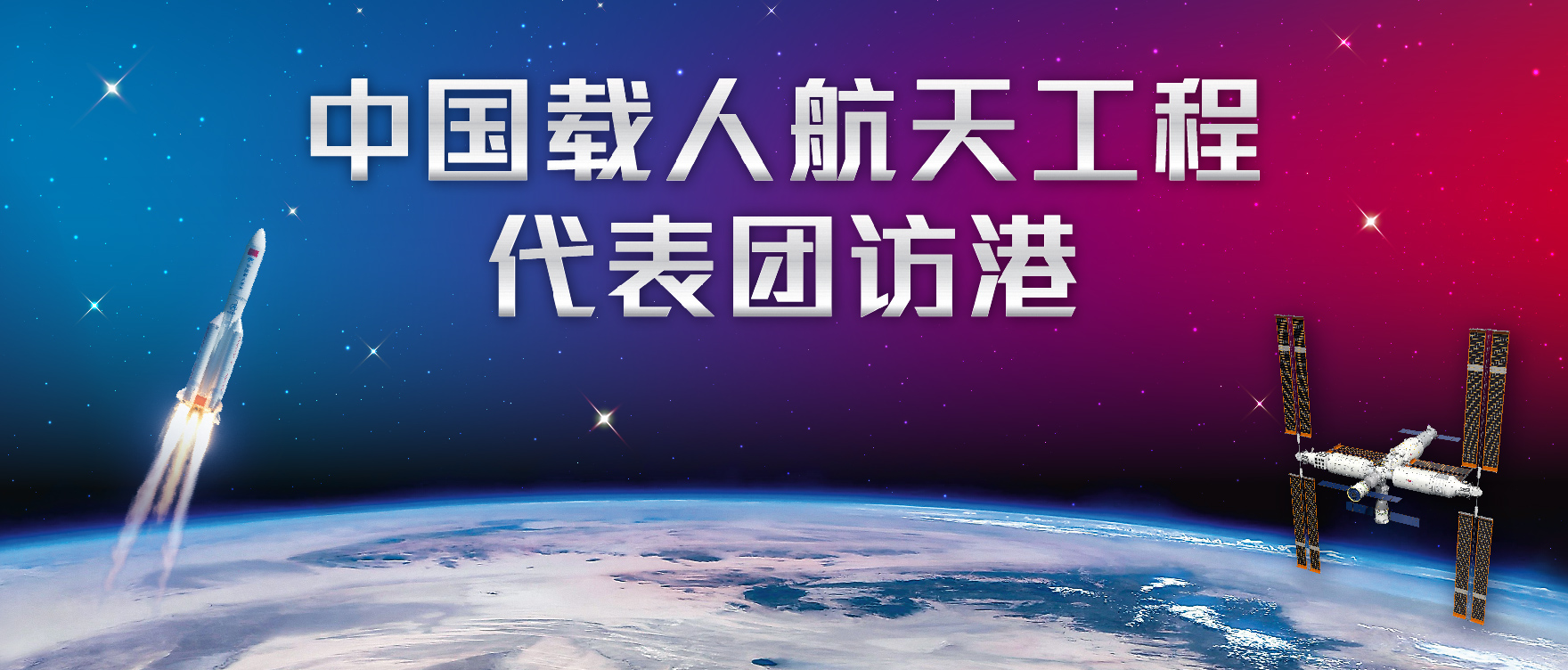 中国载人航天工程代表团访港主页