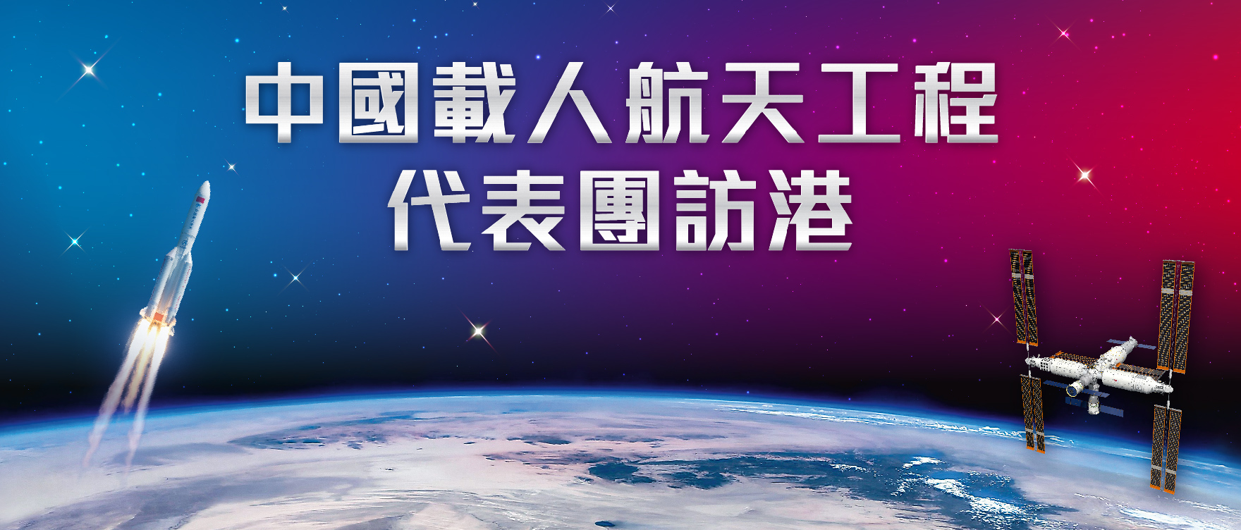 中國載人航天工程代表團訪港主頁