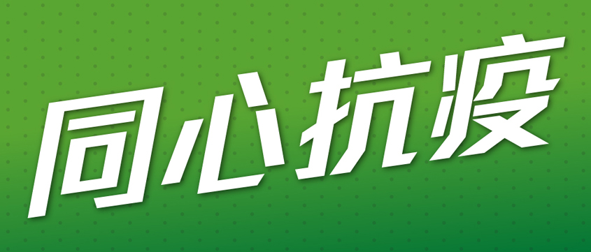 同心抗疫 