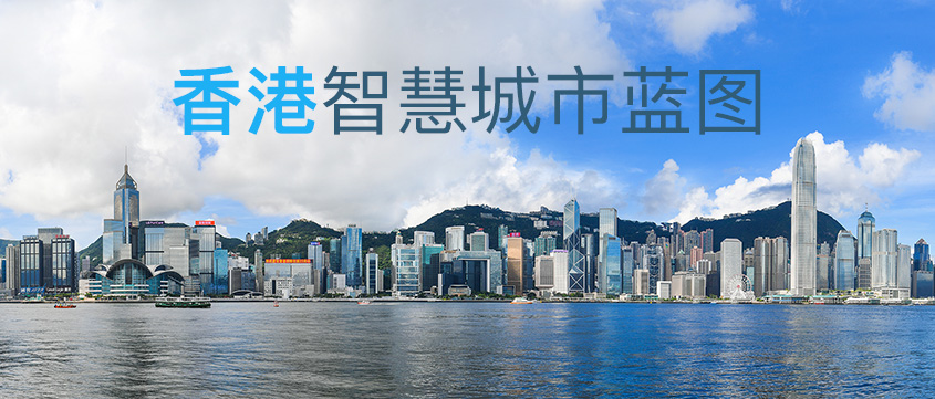香港智慧城市蓝图