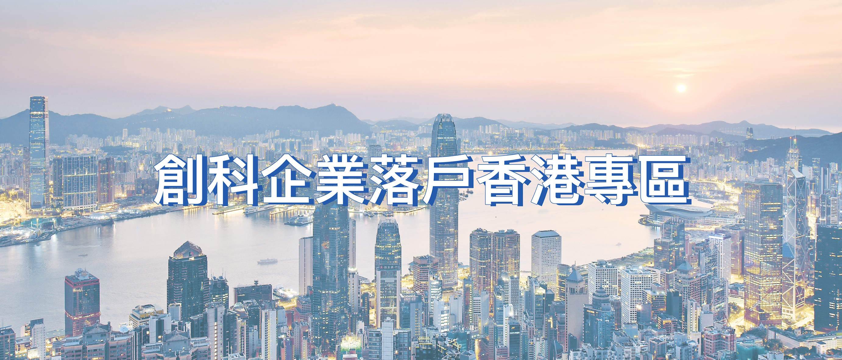 香港 – 創科的未來