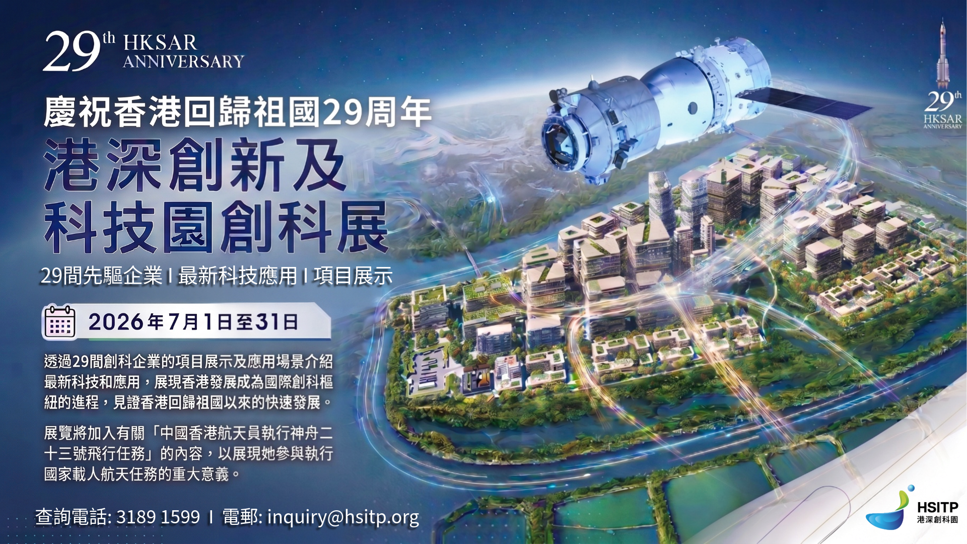 慶回歸29周年．港深創新及科技園創科展活動海報
