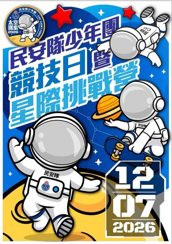 民安隊少年團競技日 暨 星際挑戰營活動海報