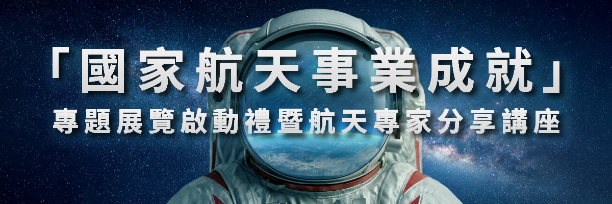 「國家航天事業成就」專題展覽啟動禮暨航天專家分享講座活動海報