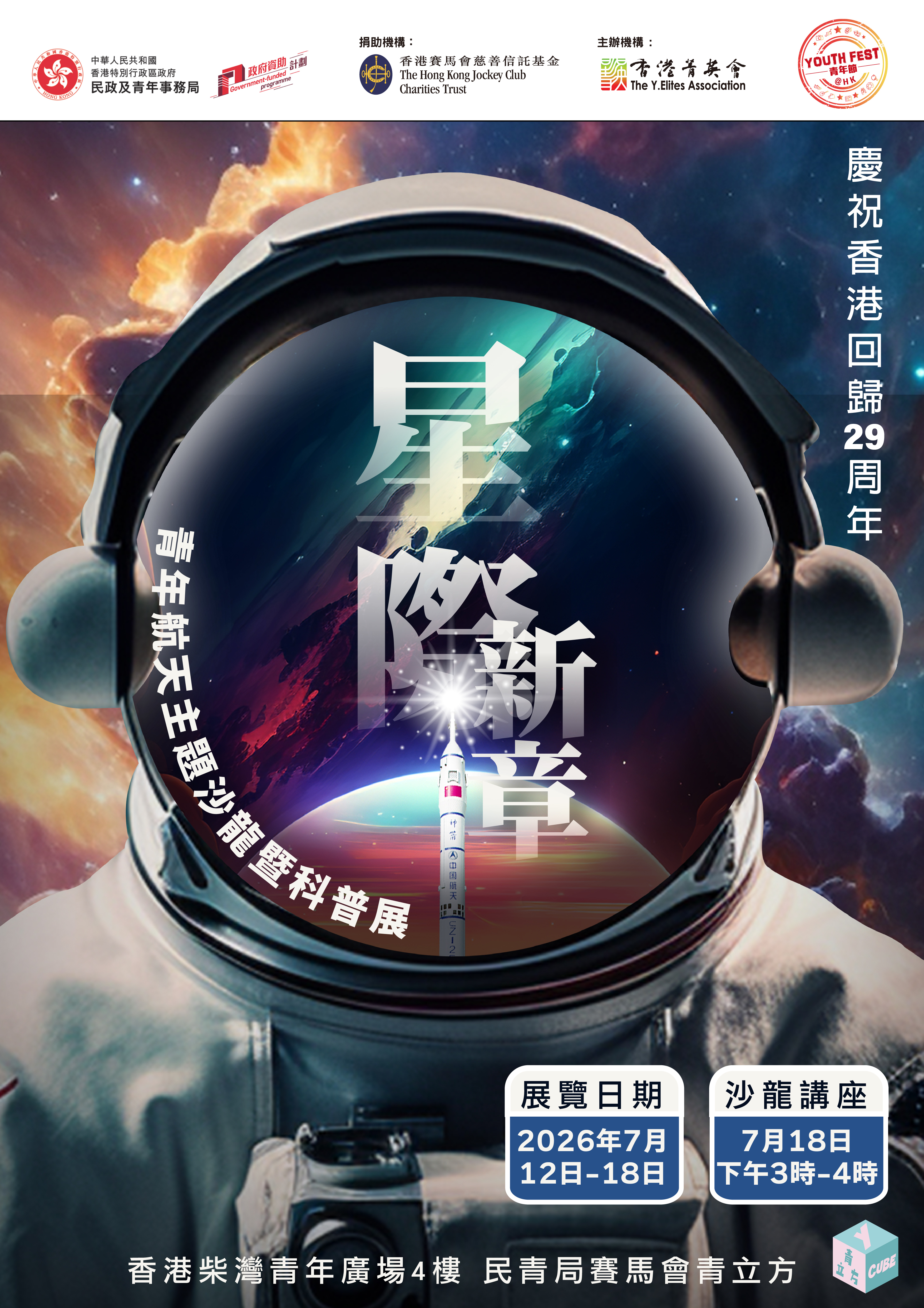 慶祝香港回歸29周年–星際新章：青年航天主題沙龍暨科普展活動海報