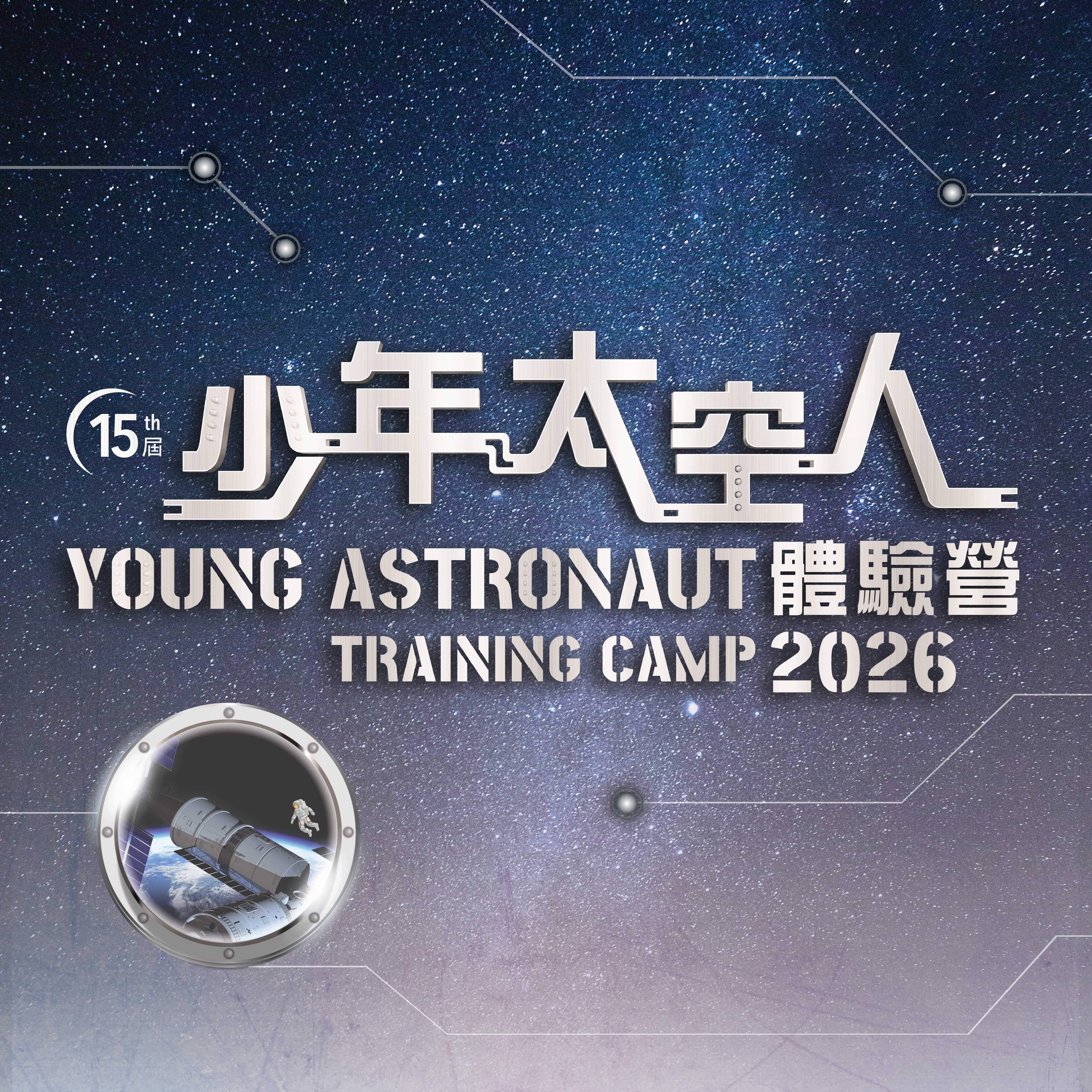 少年太空人體驗營2026活動海報