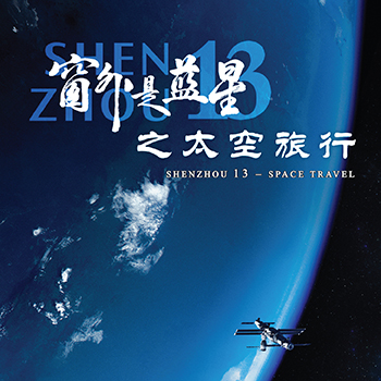 「航向太空──中國載人航天之旅」展覽活動海報