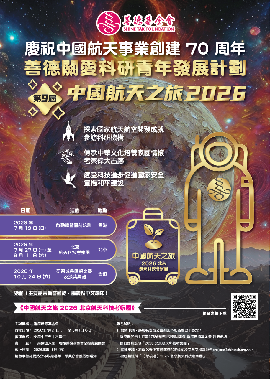 善德關愛科研青年發展計劃2026北京航天科技考察團活動海報