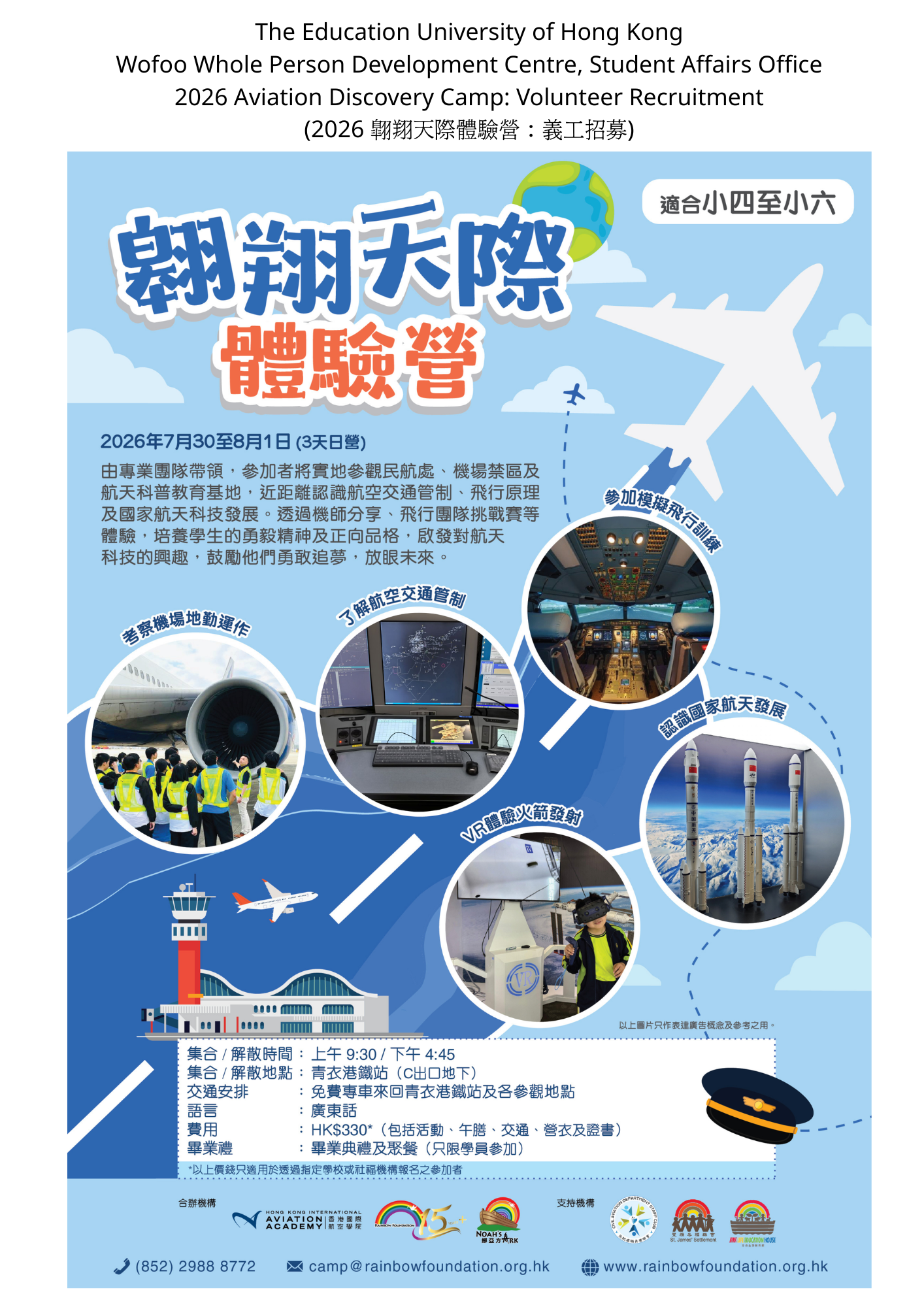 義工招募：2026 翱翔天際體驗營活動海報