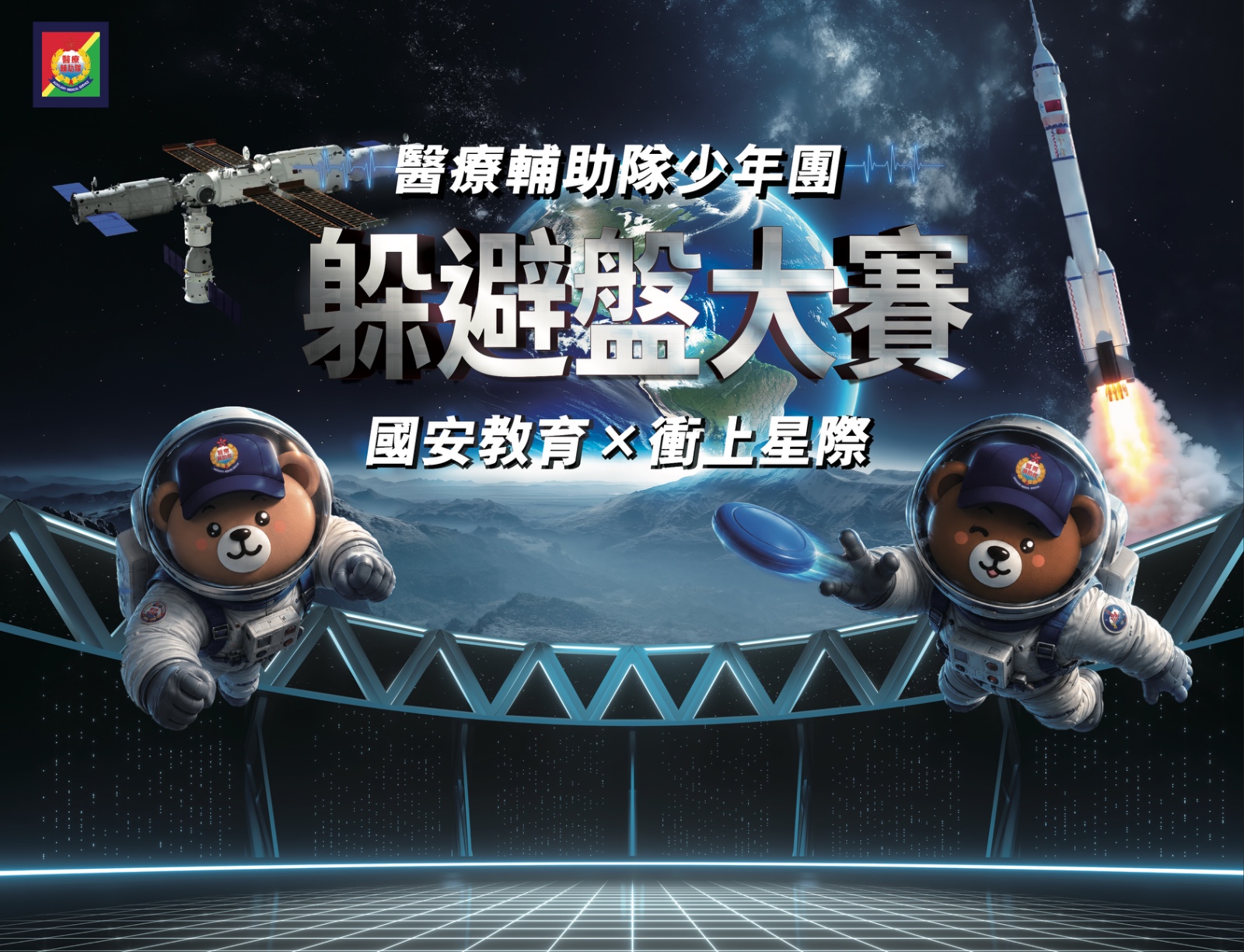 國安教育 × 衝上星際 - 躲避盤大賽活動海報