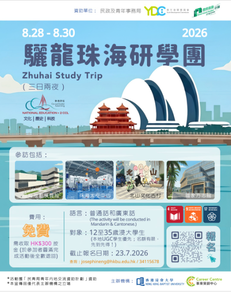 驪龍珠海香港研學團2026活動海報