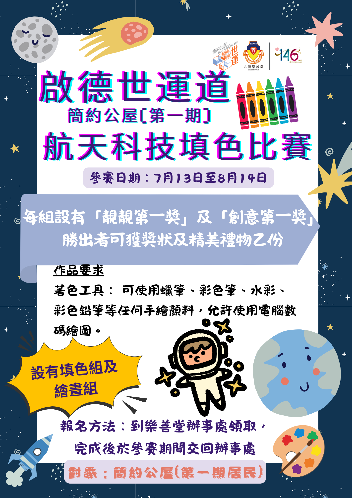 航天填色及繪畫比賽活動海報