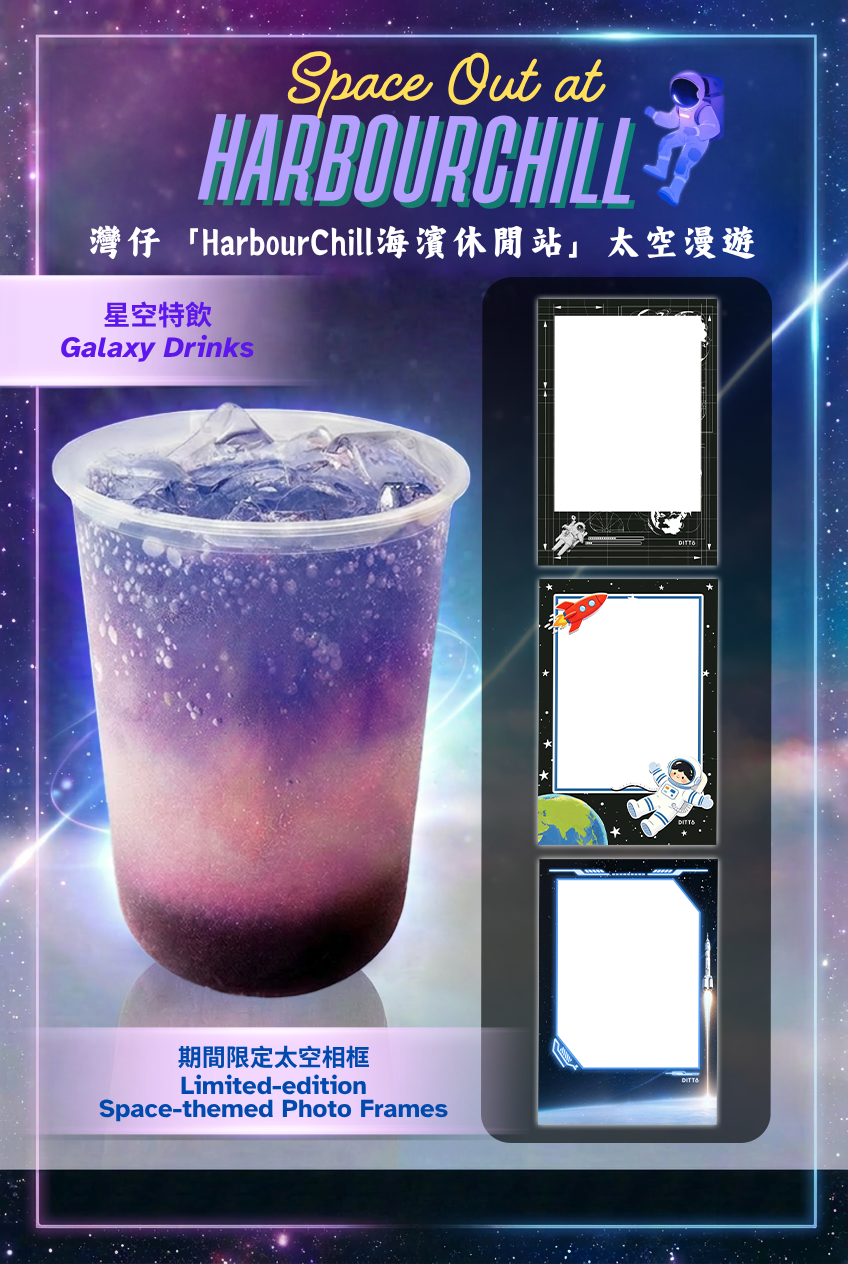 灣仔「HarbourChill海濱休閒站」太空漫遊活動海報