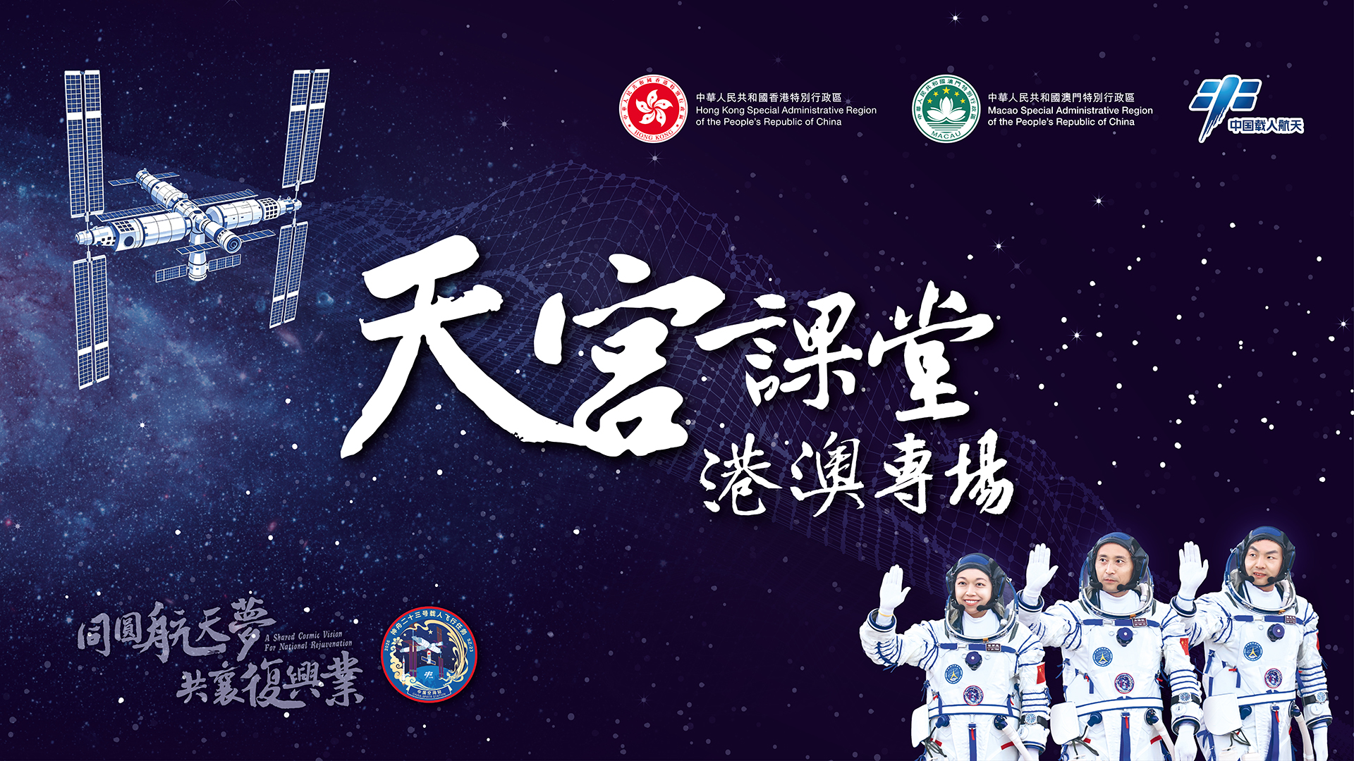 天宮課堂·港澳專場