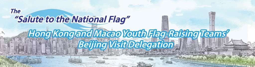 "Salute to the National Flag" Hong Kong and Macao Youth Flag-Raising Teams' Beijing Visit Delegation