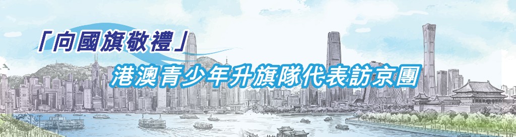 「向國旗敬禮」港澳青少年升旗隊代表訪京團