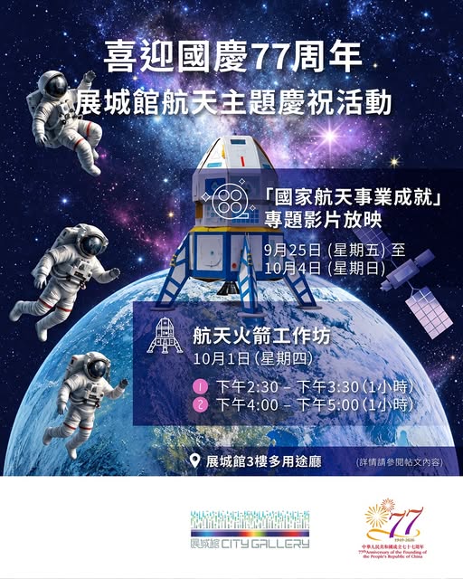展城館航太主題慶祝活動