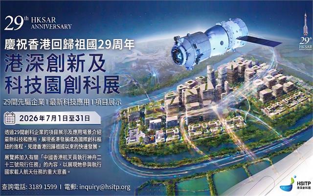 慶回歸29周年．港深創新及科技園創科展活動海報
