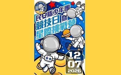 民安隊少年團競技日 暨 星際挑戰營活動海報