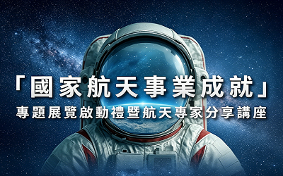 「國家航天事業成就」專題展覽啟動禮暨航天專家分享講座活動海報