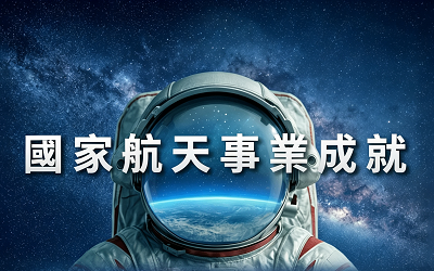 「國家航天事業成就」專題展覽活動海報