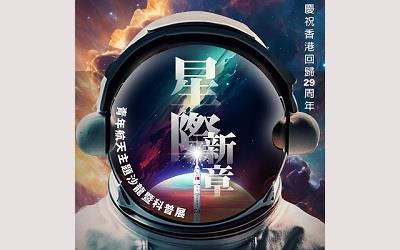 慶祝香港回歸29周年–星際新章：青年航天主題沙龍暨科普展活動海報