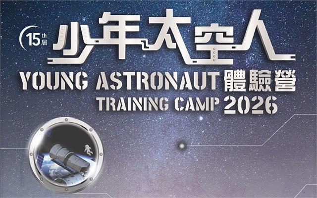 少年太空人體驗營2026活動海報