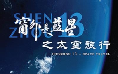 「航向太空──中國載人航天之旅」展覽活動海報