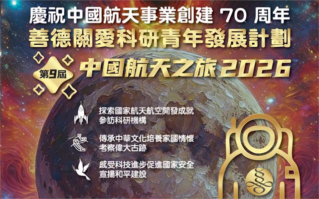 善德關愛科研青年發展計劃2026北京航天科技考察團活動海報