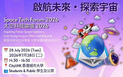 太空科技論壇：啟發未來太空探索者，從香港邁向軌道與深空活動海報