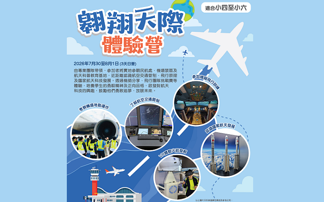 義工招募：2026 翱翔天際體驗營活動海報
