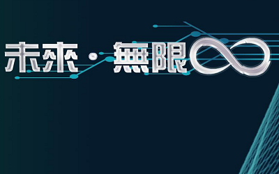 未來無限活動海報