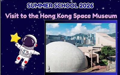 2026暑期課程：參觀香港太空館活動海報