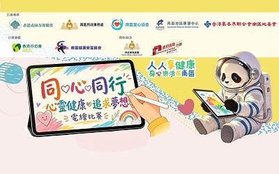 「同心同行 心靈健康 追求夢想」電繪比賽活動海報