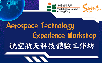 航空航太科技體驗工作坊活動海報