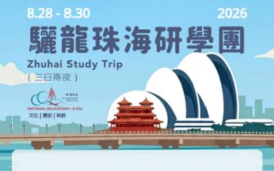 驪龍珠海香港研學團2026活動海報