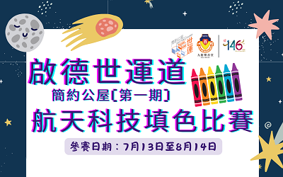 航天填色及繪畫比賽活動海報