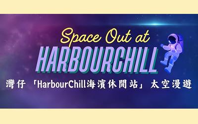 灣仔「HarbourChill海濱休閒站」太空漫遊活動海報