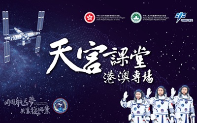 天宮課堂·港澳專場活動海報