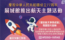 展城館太空主題慶祝活動