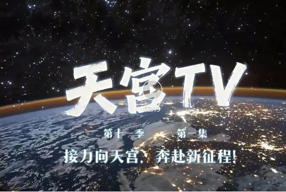 天宮TV 第十一季 第一集